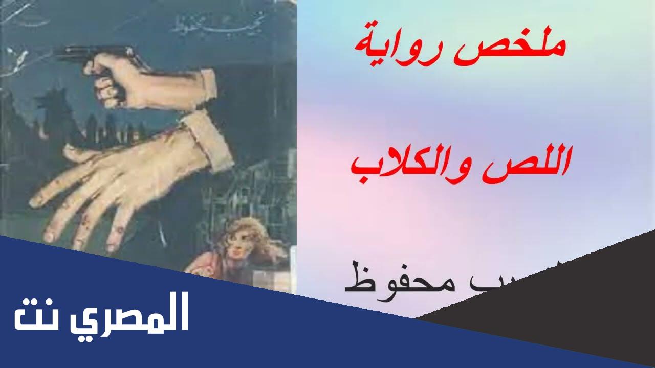 تلخيص رواية اللص والكلاب لنجيب محفوظ