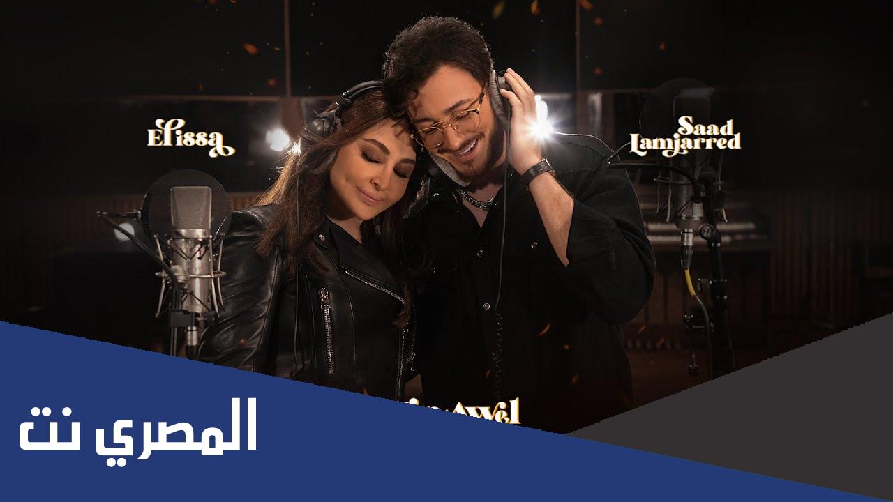 تنزيل اغنية اليسا وسعد المجرد دندنها اول دقيقة