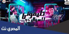 تنزيل اغنيه جرا اي يا افيونه مكتوبة