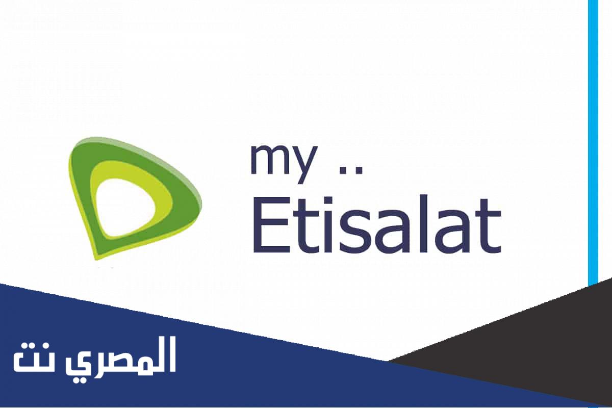 تنزيل تطبيق ماي اتصالات 2022 اخر اصدار