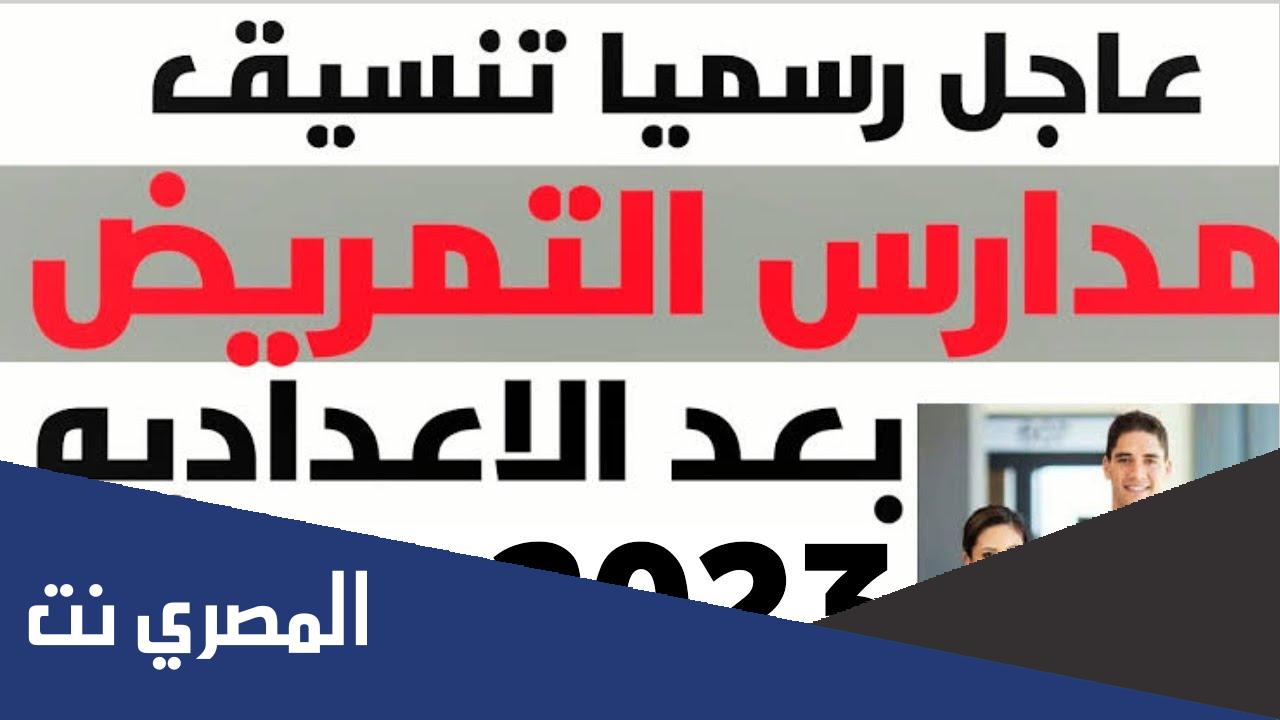 تنسيق التمريض 2022 محافظة سوهاج بنين