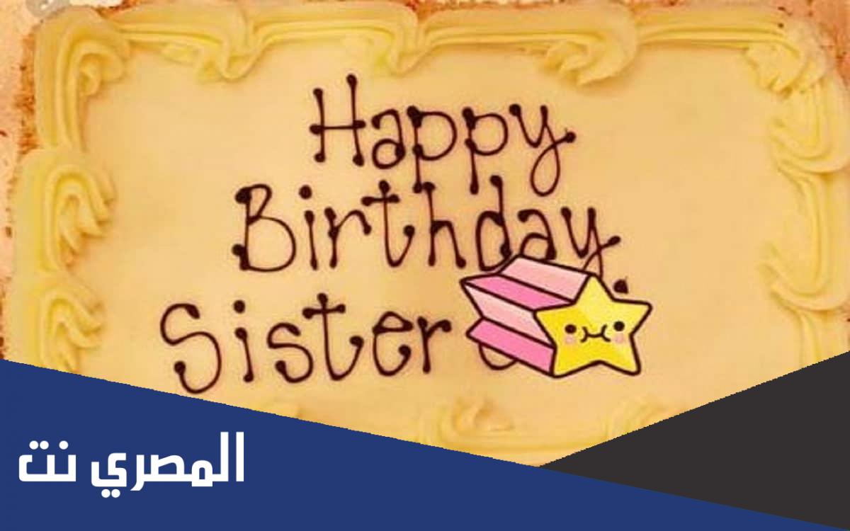 تهنئة عيد ميلاد أختي بالعاميه 2022