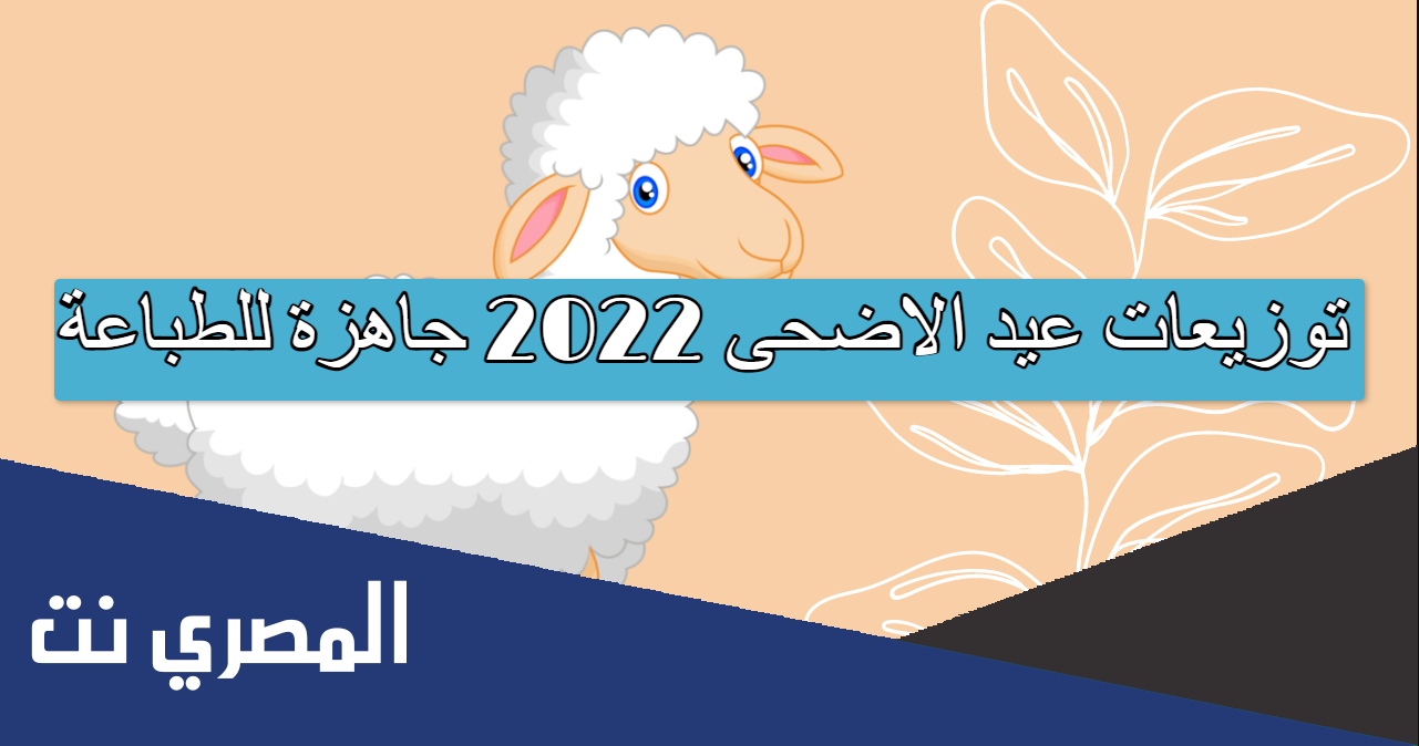 توزيعات عيد الاضحى 2022 جاهزة للطباعة