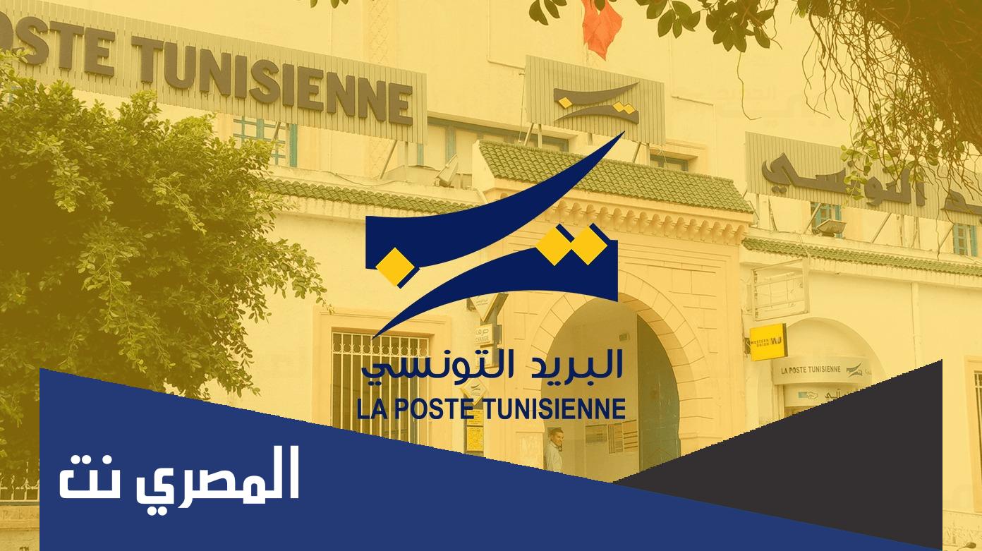 توقيت عمل البريد التونسي 2022