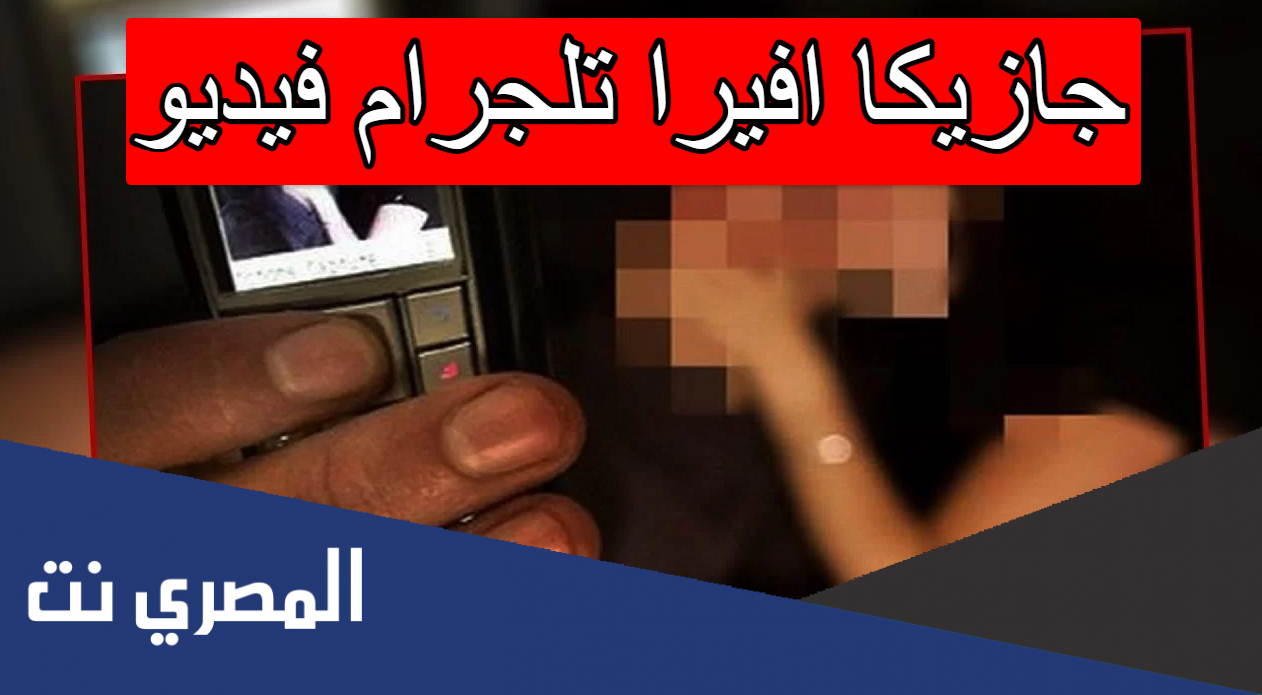 جازيكا افيرا تلجرام فيديو
