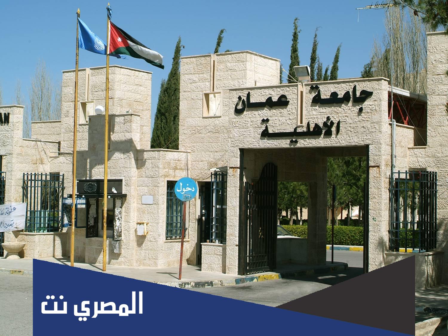 جامعة عمان الاهلية تخصصات ورسوم