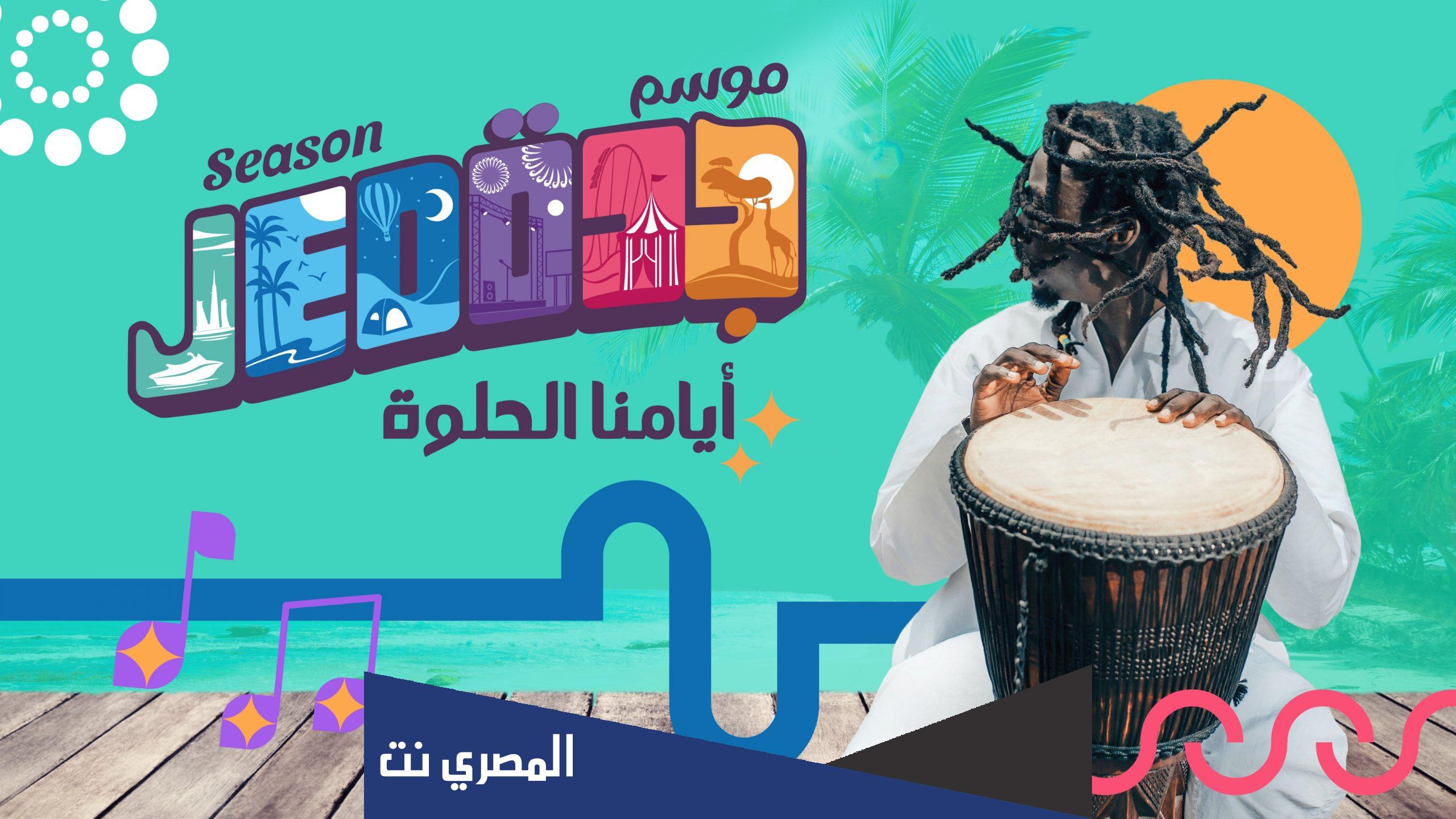 متى ينتهي موسم جدة 2022