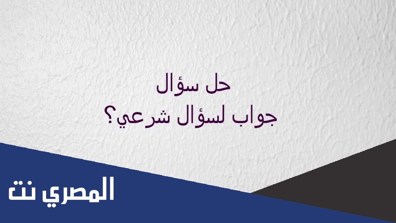 جواب لسؤال شرعي كلمات متقاطعة