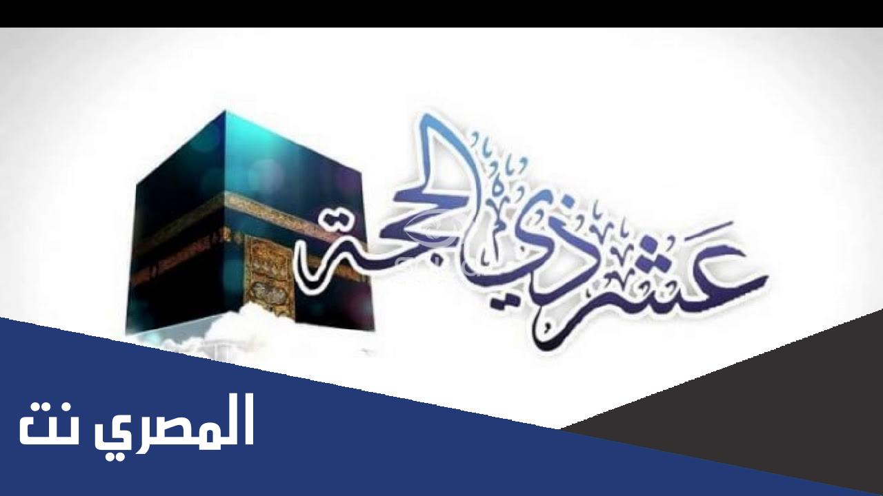حديث فضل العشر من ذي الحجة صحيح