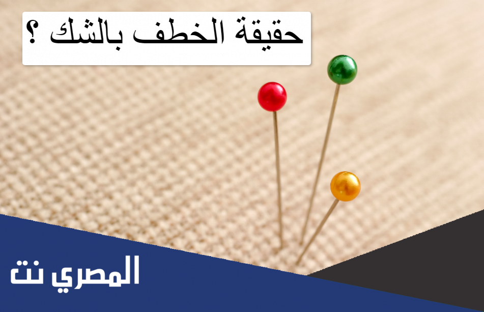 حقيقة الخطف بالشك