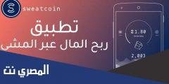 حقيقة برنامج المشي بفلوس ام لا