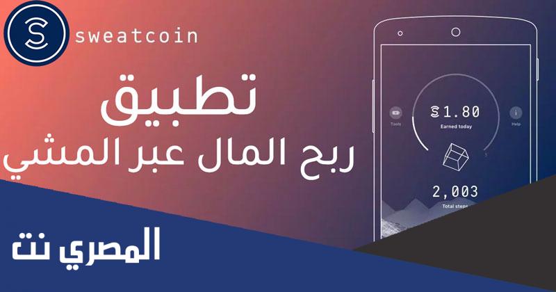 حقيقة برنامج المشي بفلوس ام لا