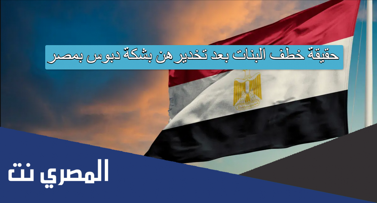 حقيقة خطف البنات بعد تخديرهن بشكة دبوس بمصر