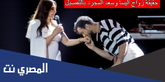 حقيقة زواج اليسا وسعد المجرد بالتفصيل