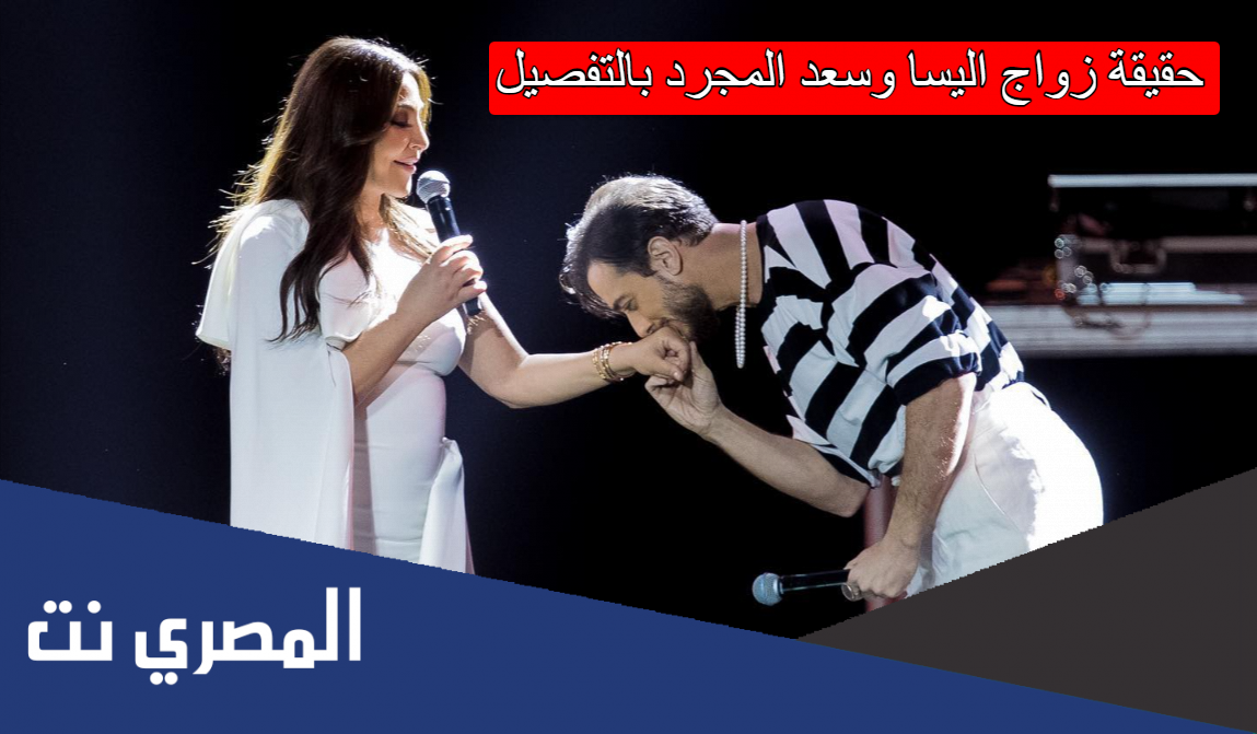 حقيقة زواج اليسا وسعد المجرد بالتفصيل