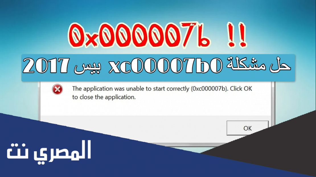 حل مشكلة 0xc00007b بيس 2017