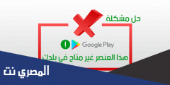 حل مشكلة هذا العنصر غير متاح في بلدك 2025