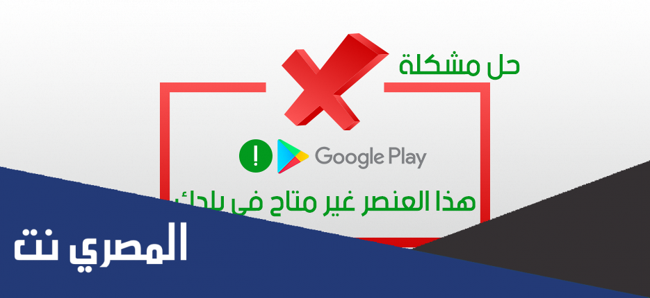 حل مشكلة هذا العنصر غير متاح في بلدك 2022