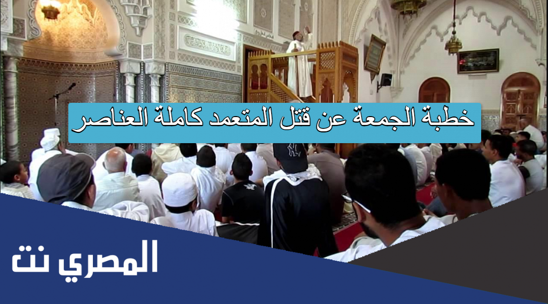 خطبة الجمعة عن قتل المتعمد كاملة العناصر