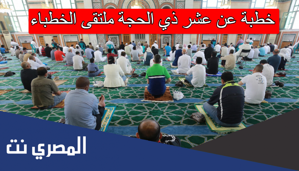 خطبة عن عشر ذي الحجة ملتقى الخطباء