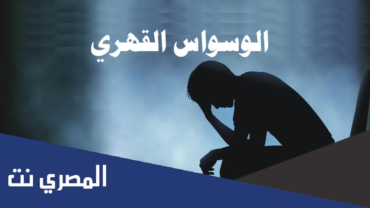خطوات التغلب على الوسواس القهري