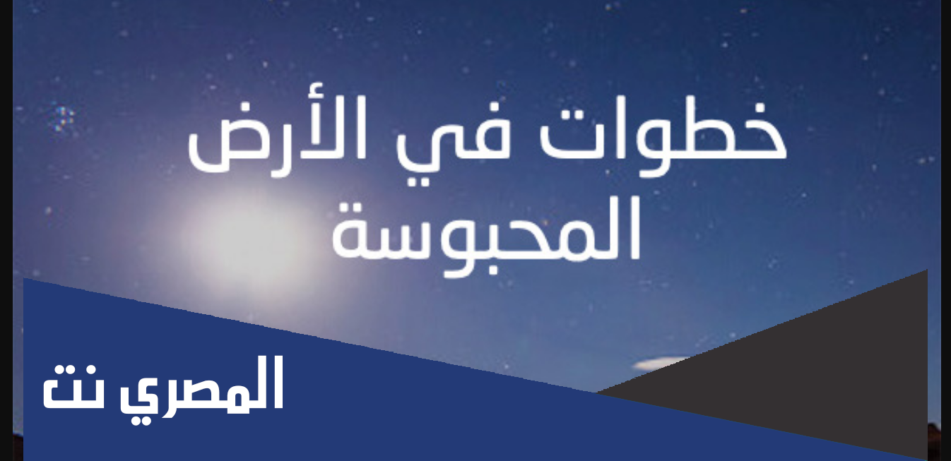 خطوات على الأرض المحبوسة pdf ويكيبيديا