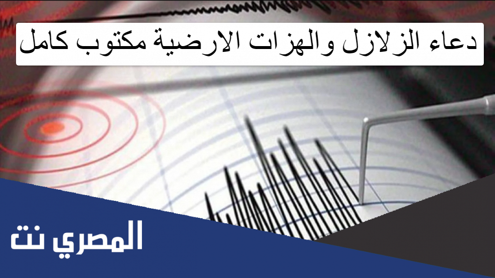 دعاء الزلازل والهزات الارضية مكتوب كامل