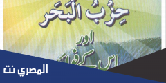 دعاء حزب البحر مكتوب كامل