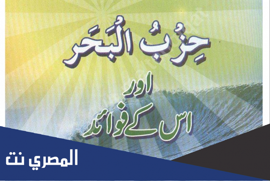 دعاء حزب البحر مكتوب كامل