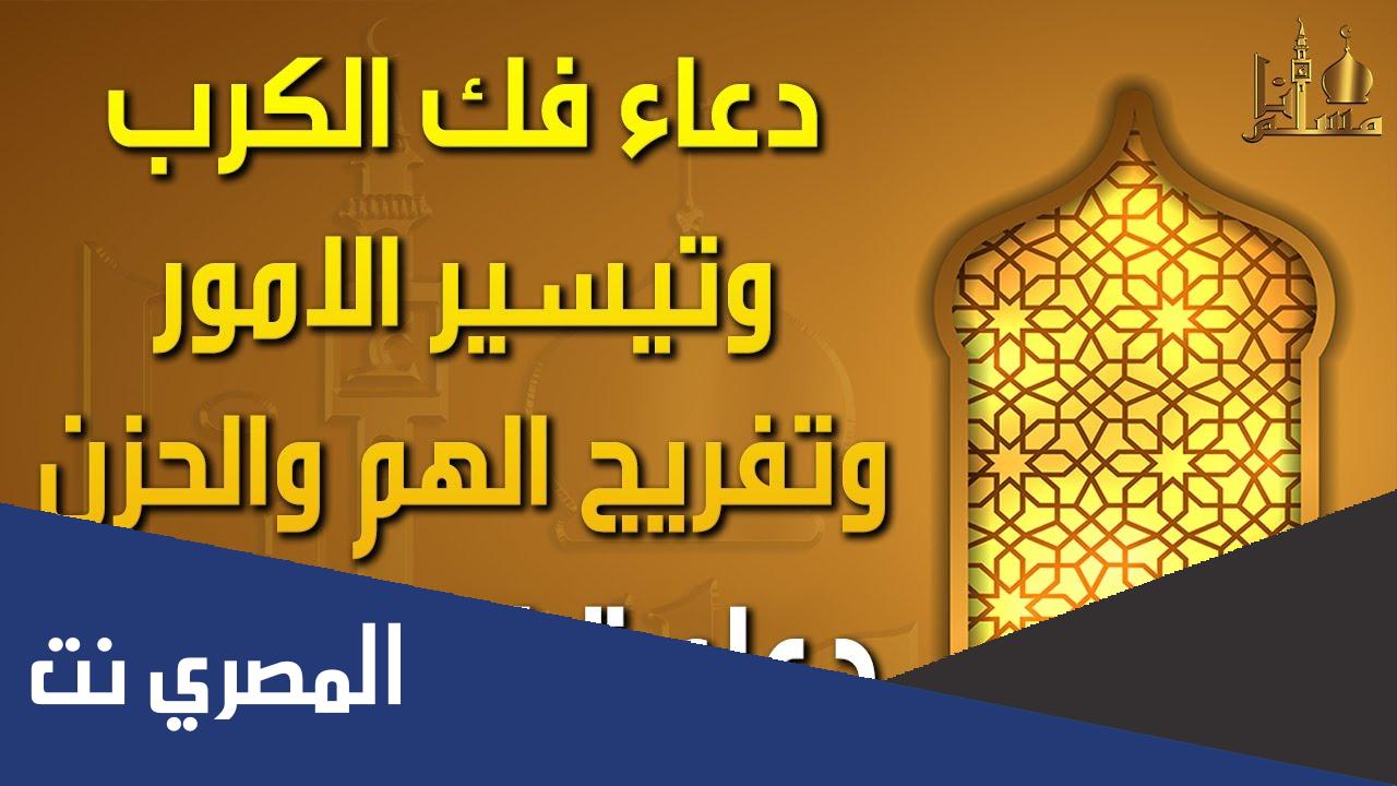 دعاء فكً الكرب والهم وتيسير الامور كامل