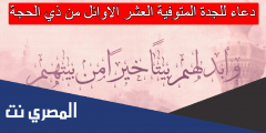 دعاء للجدة المتوفية العشر الاوائل من ذي الحجة