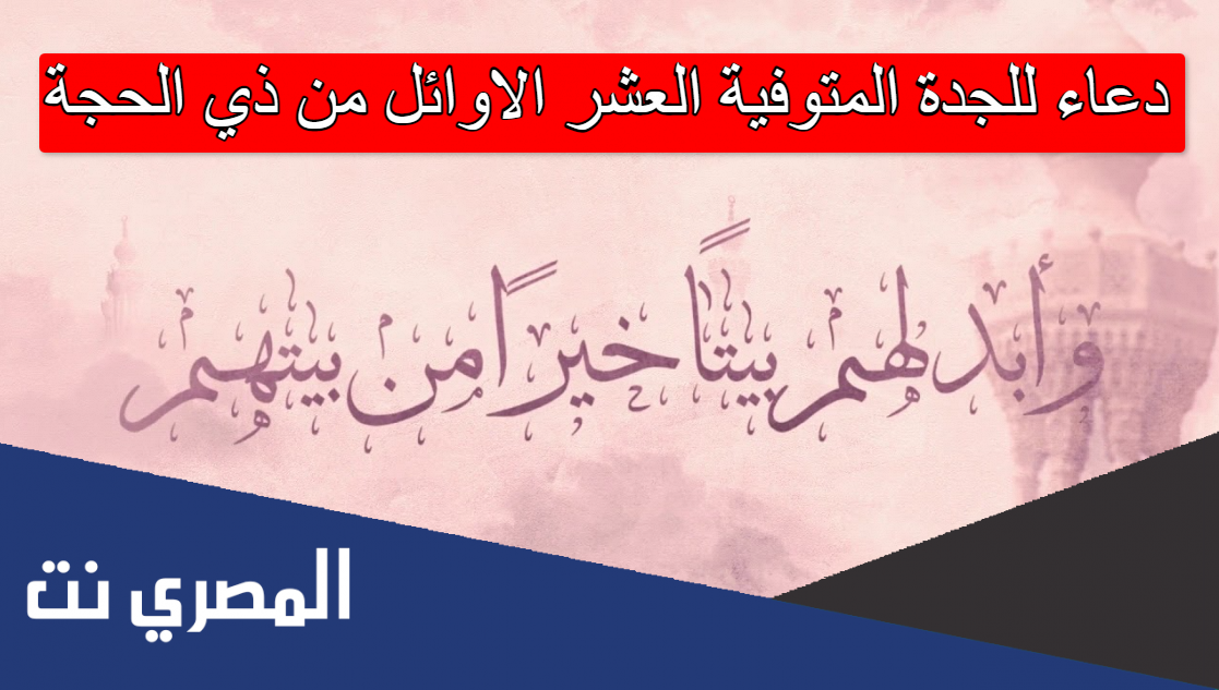 دعاء للجدة المتوفية العشر الاوائل من ذي الحجة