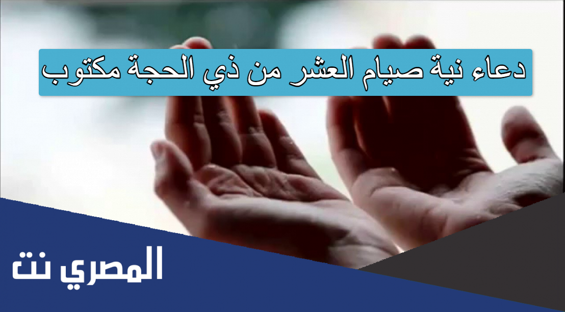 دعاء نية صيام العشر من ذي الحجة مكتوب