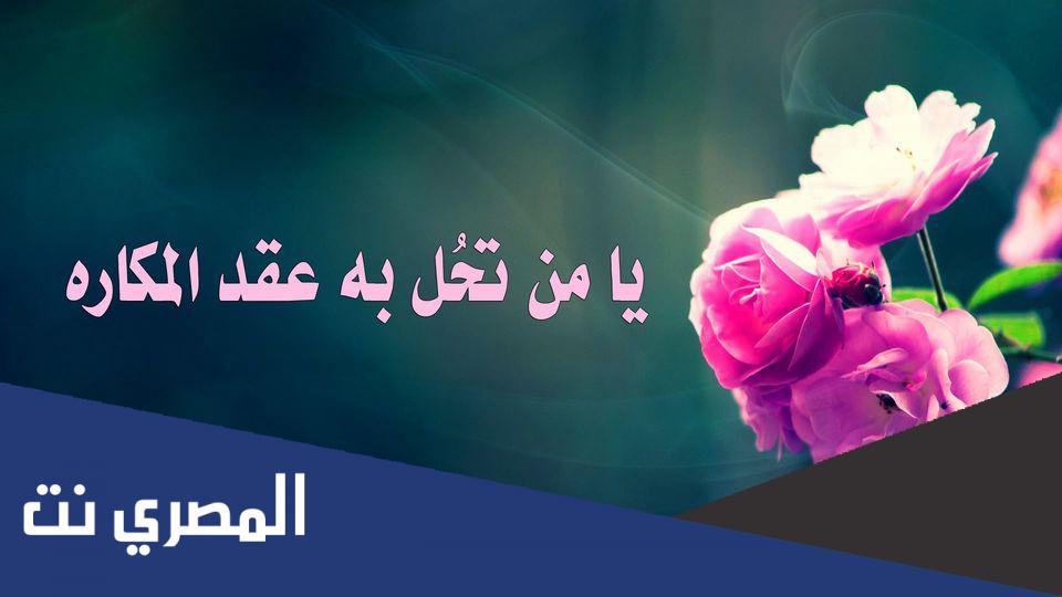 دعاء يامن تحل به عقد المكاره مكتوب مفاتيح الجن