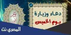 دعاء يوم الخميس وزيارته مكتوب