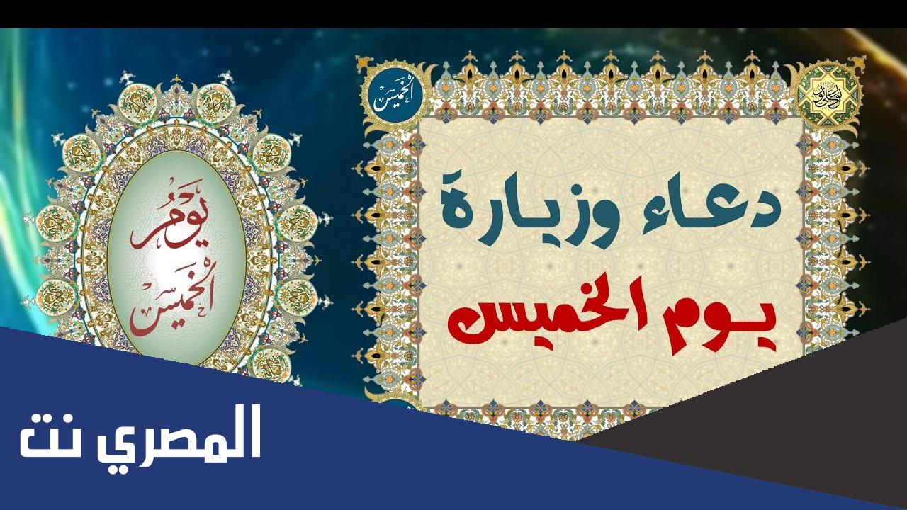 دعاء يوم الخميس وزيارته مكتوب