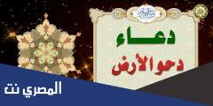 دعاء يوم دحو الارض مفاتيح الجنان