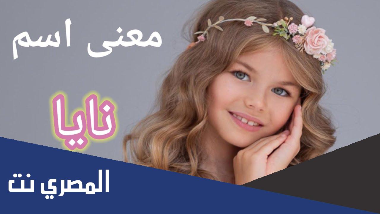 دلع اسم نايا