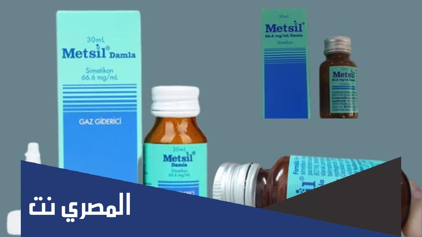 metsil لماذا يستخدم