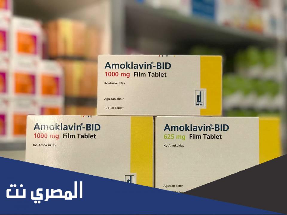 amoklavin bid 200/28.5 mg لماذا يستخدم