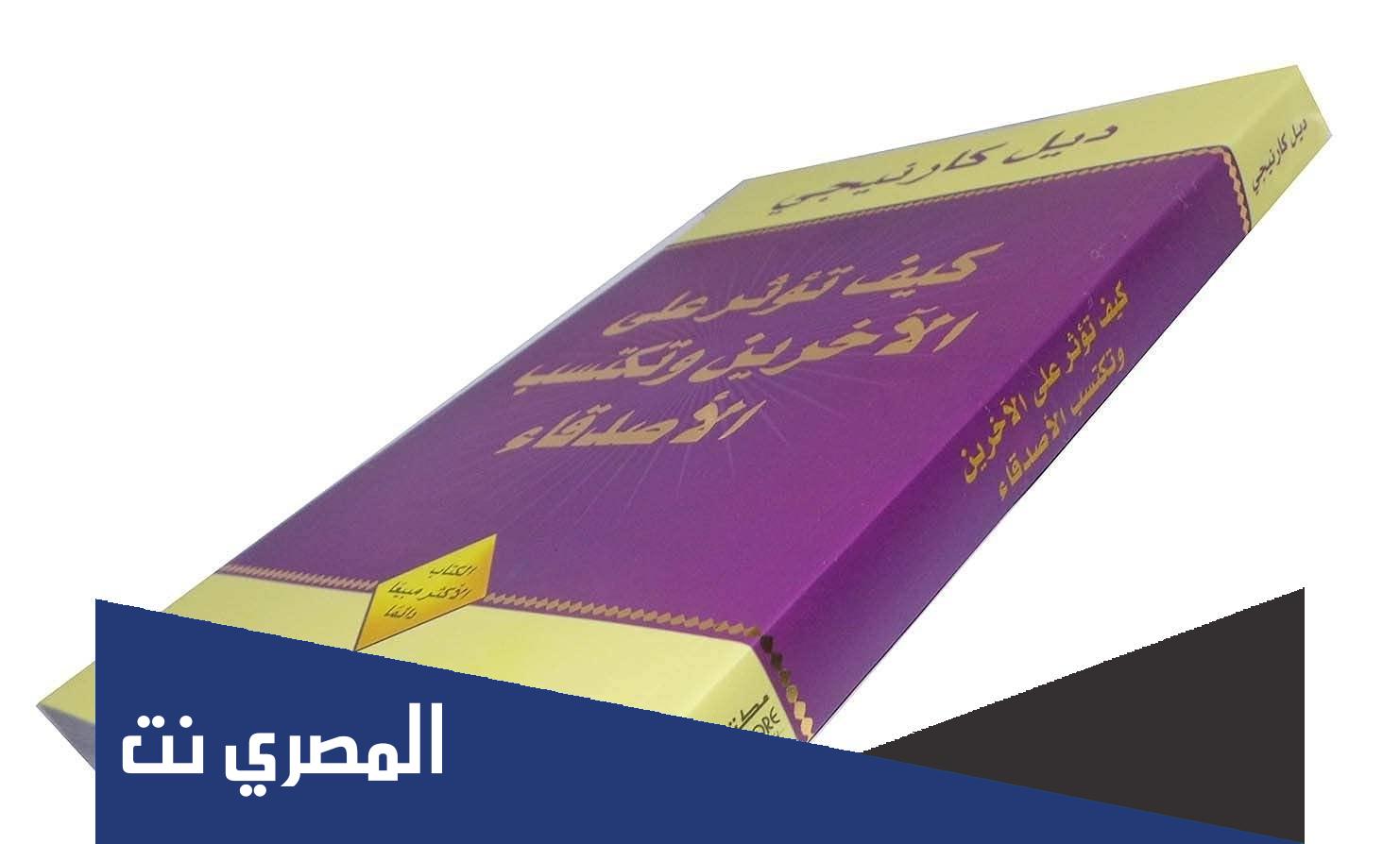 ديل كارنيجي كيف تؤثر على الآخرين وتكتسب الأصدقاء