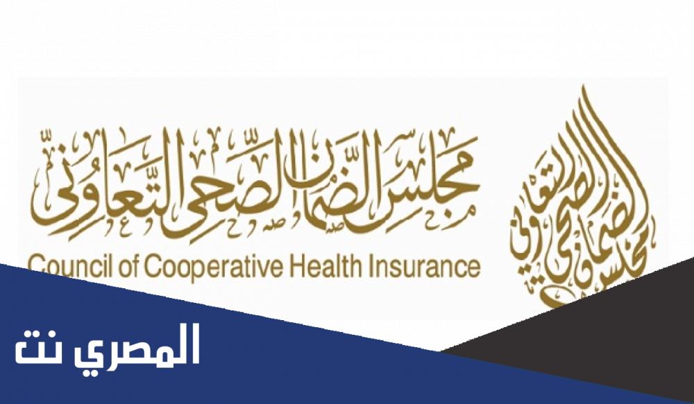 رابط الاستعلام عن التأمين الطبي مجلس الضمان الصحي 1444