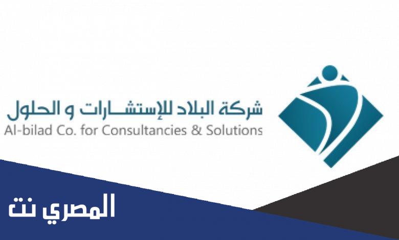 رابط التقديم على شركة البلاد للتوظيف التعليمي 1444