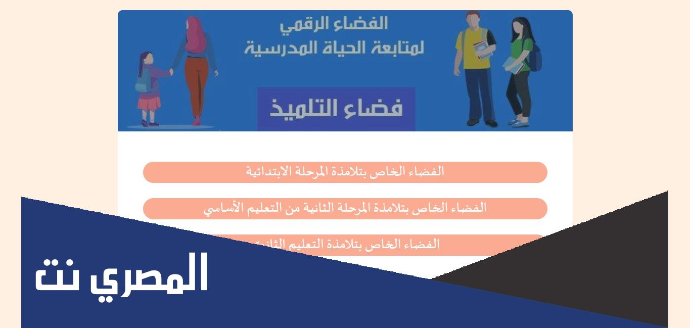 رابط الدخول إلى الفضاء الرقمي للمدارس الابتدائية