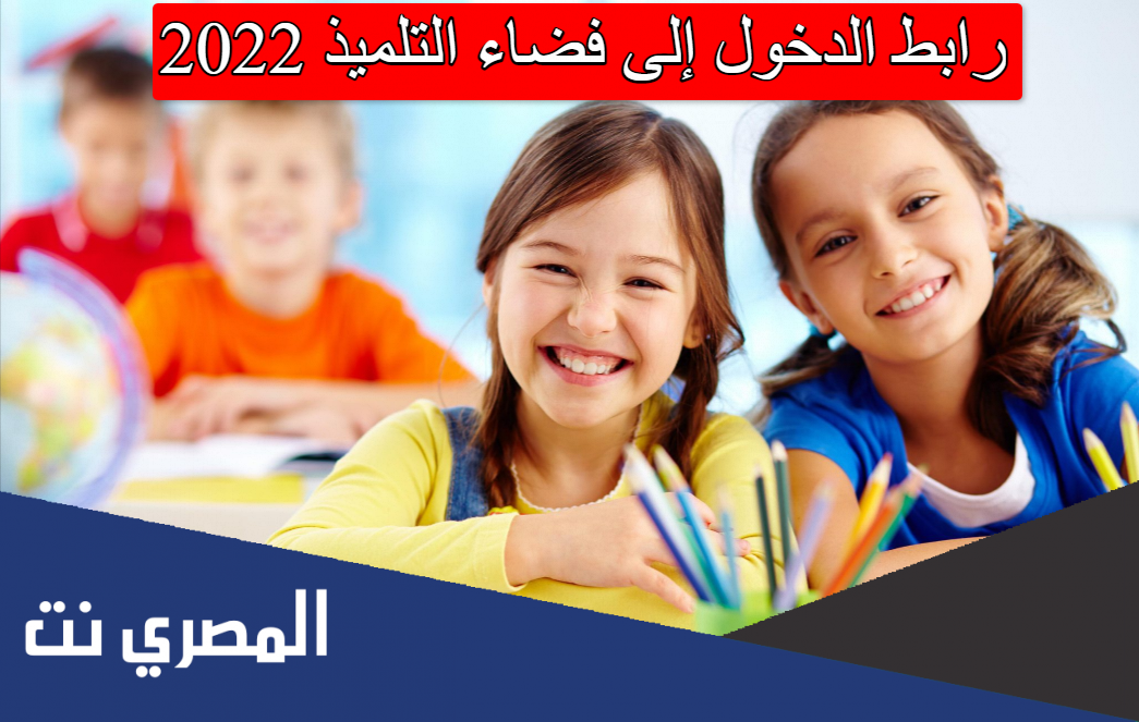 رابط الدخول إلى فضاء التلميذ 2022
