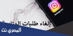 رابط الغاء طلبات الصداقة المرسلة انستقرام