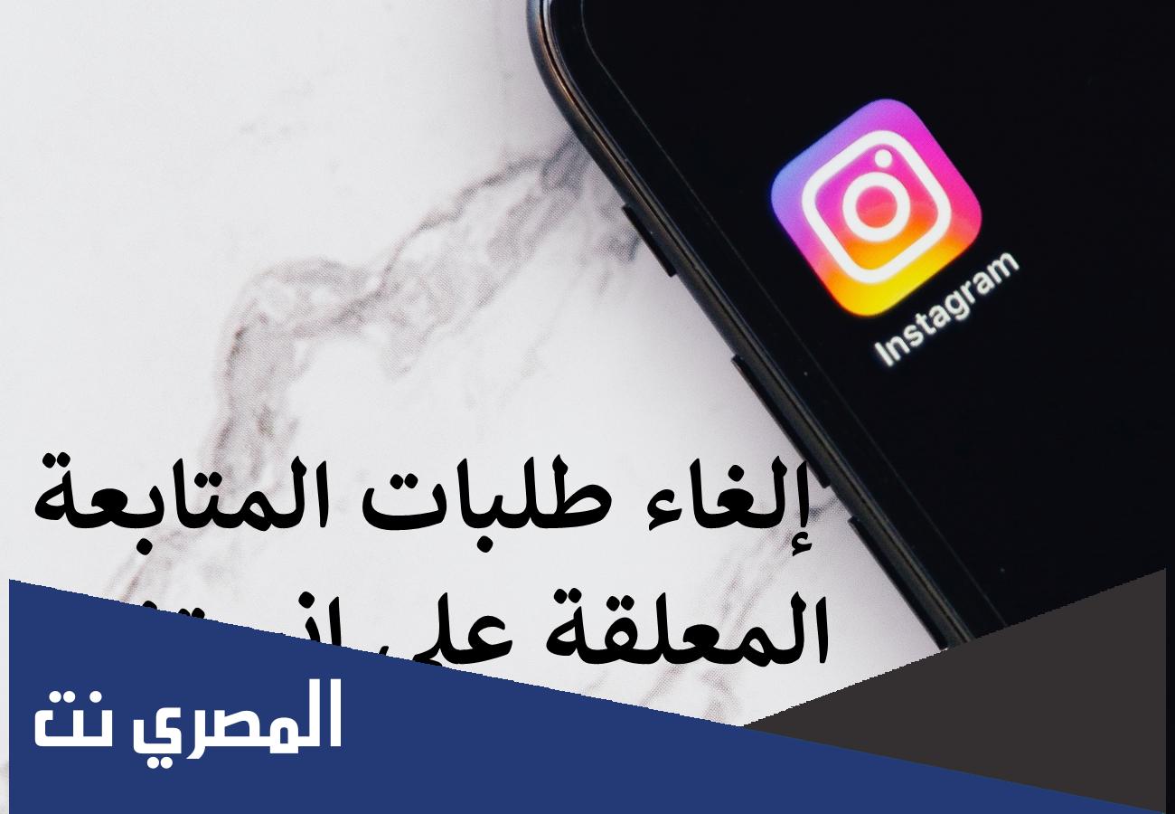 رابط الغاء طلبات الصداقة المرسلة انستقرامرابط الغاء طلبات الصداقة المرسلة انستقرام