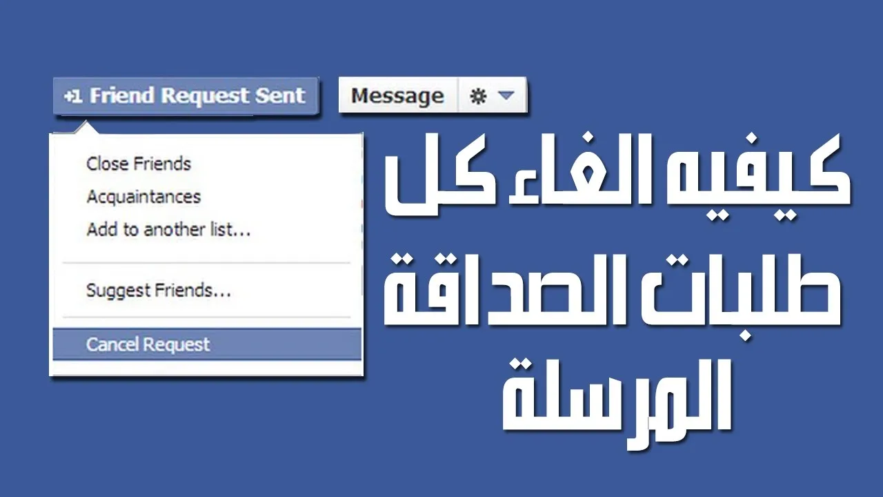 رابط الغاء طلبات الصداقة المرسلة من الفيس بوك