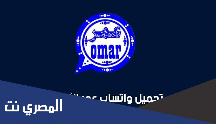 رابط تحديث واتس عمر الازرق 2022 اخر اصدار