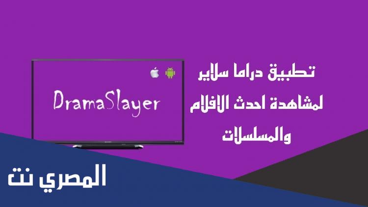 رابط تحميل تطبيق drama slayer للايفون